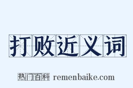 打败近义词是什么意思的图片